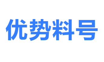 優(yōu)勢料號(hào)